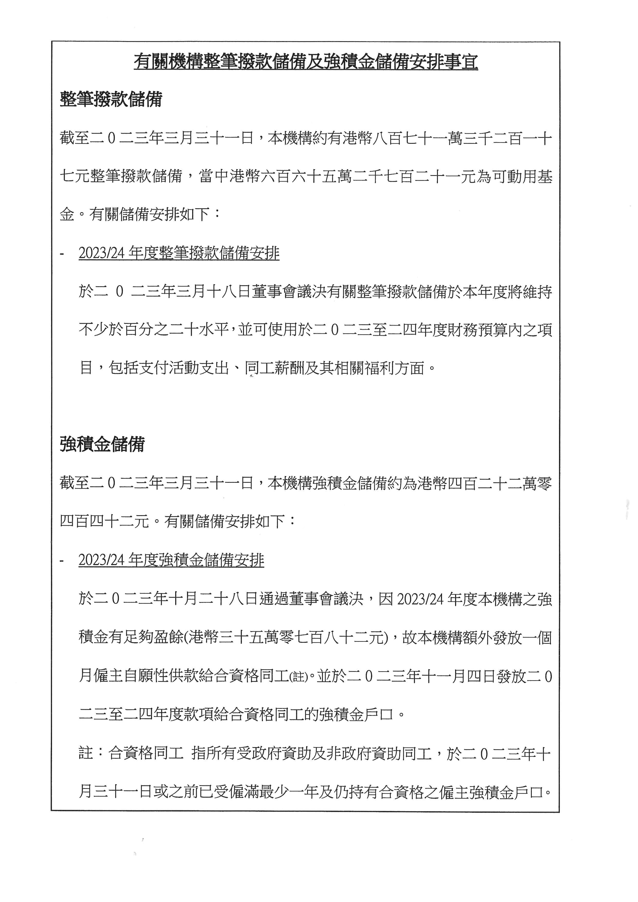 放機構網站 - 2023-24年度機構整筆撥款儲備及強積金儲備安排事宜.jpg