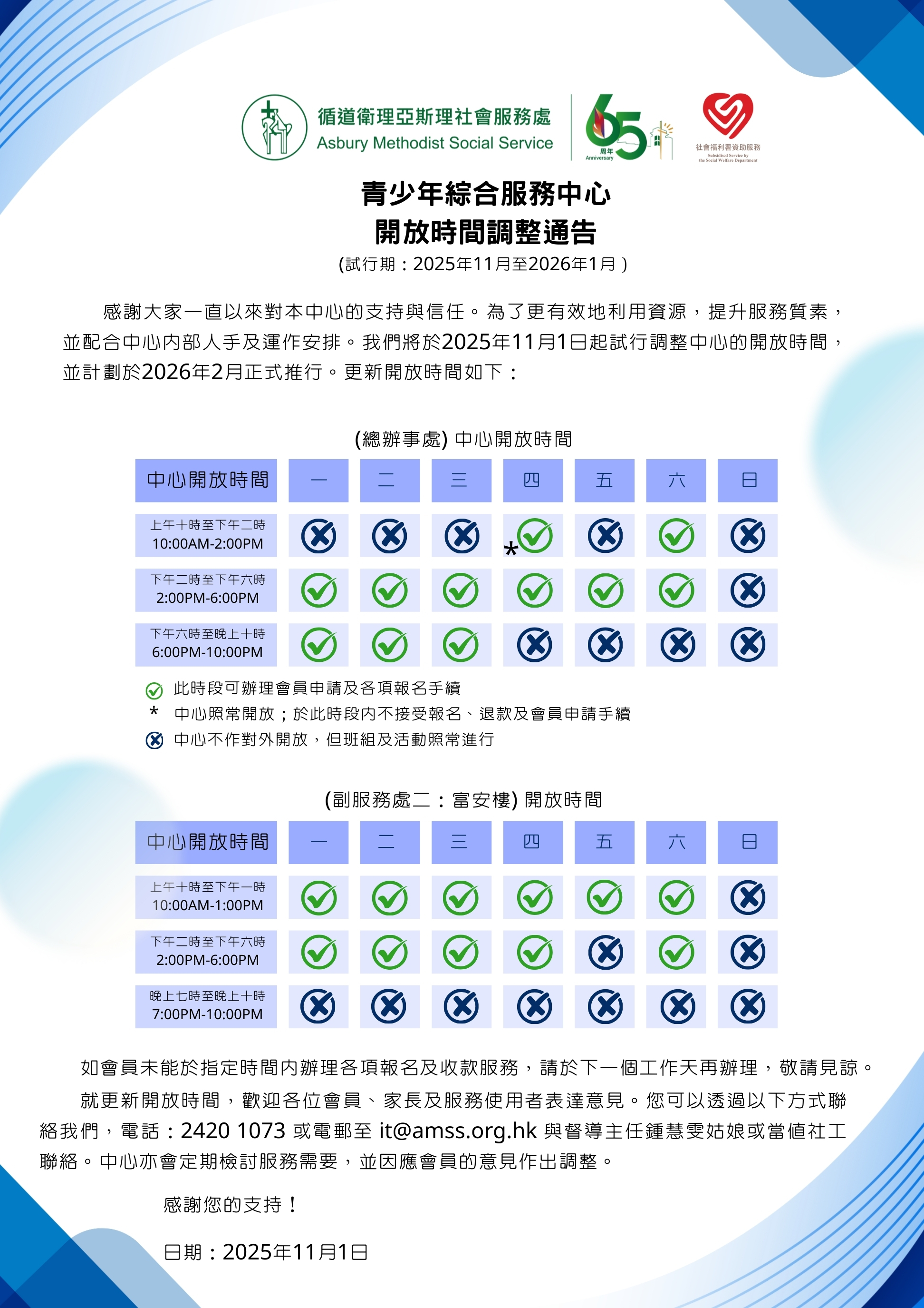 開放時間調整通告 2025年11月.jpg